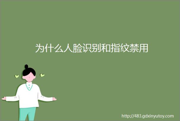 为什么人脸识别和指纹禁用