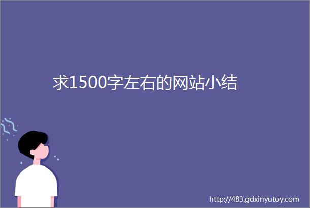 求1500字左右的网站小结